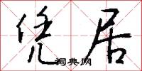 凭居怎么写好看
