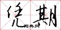 凭期怎么写好看