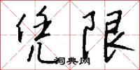 凭限怎么写好看