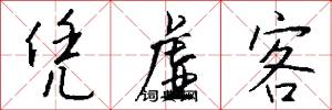 凭虚客怎么写好看