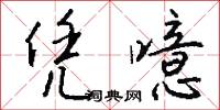 凭噫怎么写好看