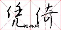 凭倚怎么写好看