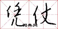 凭仗怎么写好看