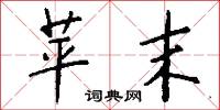 苹末怎么写好看