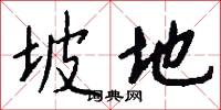 坡地怎么写好看