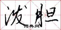 泼胆怎么写好看
