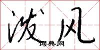 泼风怎么写好看
