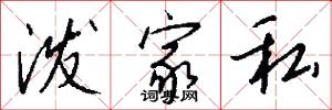 泼家私怎么写好看