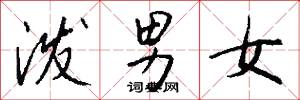 泼男女怎么写好看