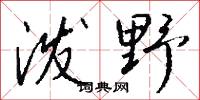 泼野怎么写好看