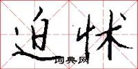 迫怵怎么写好看