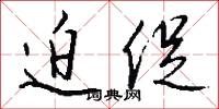迫促怎么写好看