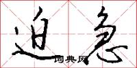 迫急怎么写好看