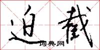 迫截怎么写好看