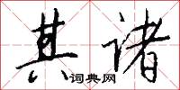 其诸怎么写好看