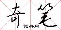 奇笔怎么写好看