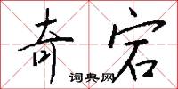 奇宕怎么写好看