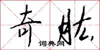 奇肱怎么写好看