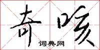 奇咳怎么写好看