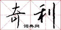 奇利怎么写好看