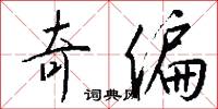 奇偏怎么写好看