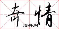 奇情怎么写好看