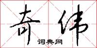 奇伟怎么写好看