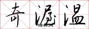 奇渥温怎么写好看