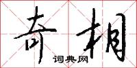 奇相怎么写好看