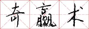 奇赢术怎么写好看