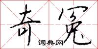 奇冤怎么写好看