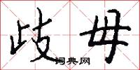 歧母怎么写好看