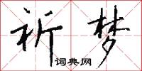 祈梦怎么写好看
