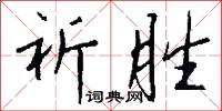 祈胜怎么写好看