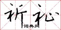 祈祉怎么写好看