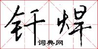钎焊怎么写好看