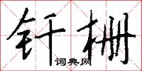 钎栅怎么写好看