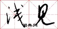 浅见怎么写好看