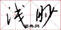浅眇怎么写好看