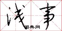 浅事怎么写好看