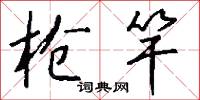枪竿怎么写好看