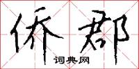 侨郡怎么写好看