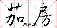 茄房怎么写好看