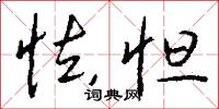 怯怛怎么写好看