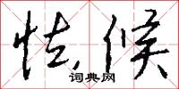 怯候怎么写好看
