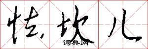 怯坎儿怎么写好看