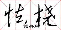 怯桡怎么写好看