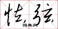 怯弦怎么写好看