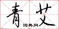青艾怎么写好看
