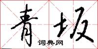 青坂怎么写好看